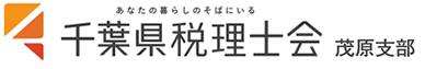 千葉県税理士会茂原支部